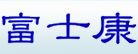 富士康
